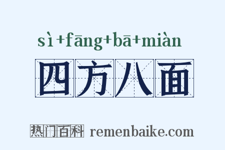 四方八面是什么意思的图片